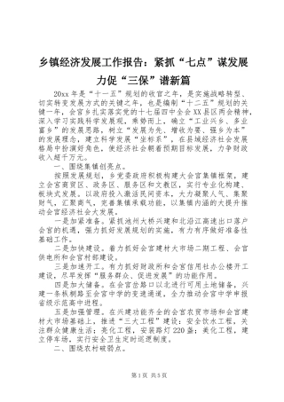 乡镇经济发展工作报告：紧抓“七点”谋发展力促“三保”谱新篇
