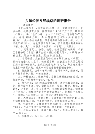 乡镇经济发展战略的调研报告