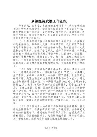 乡镇经济发展工作汇报