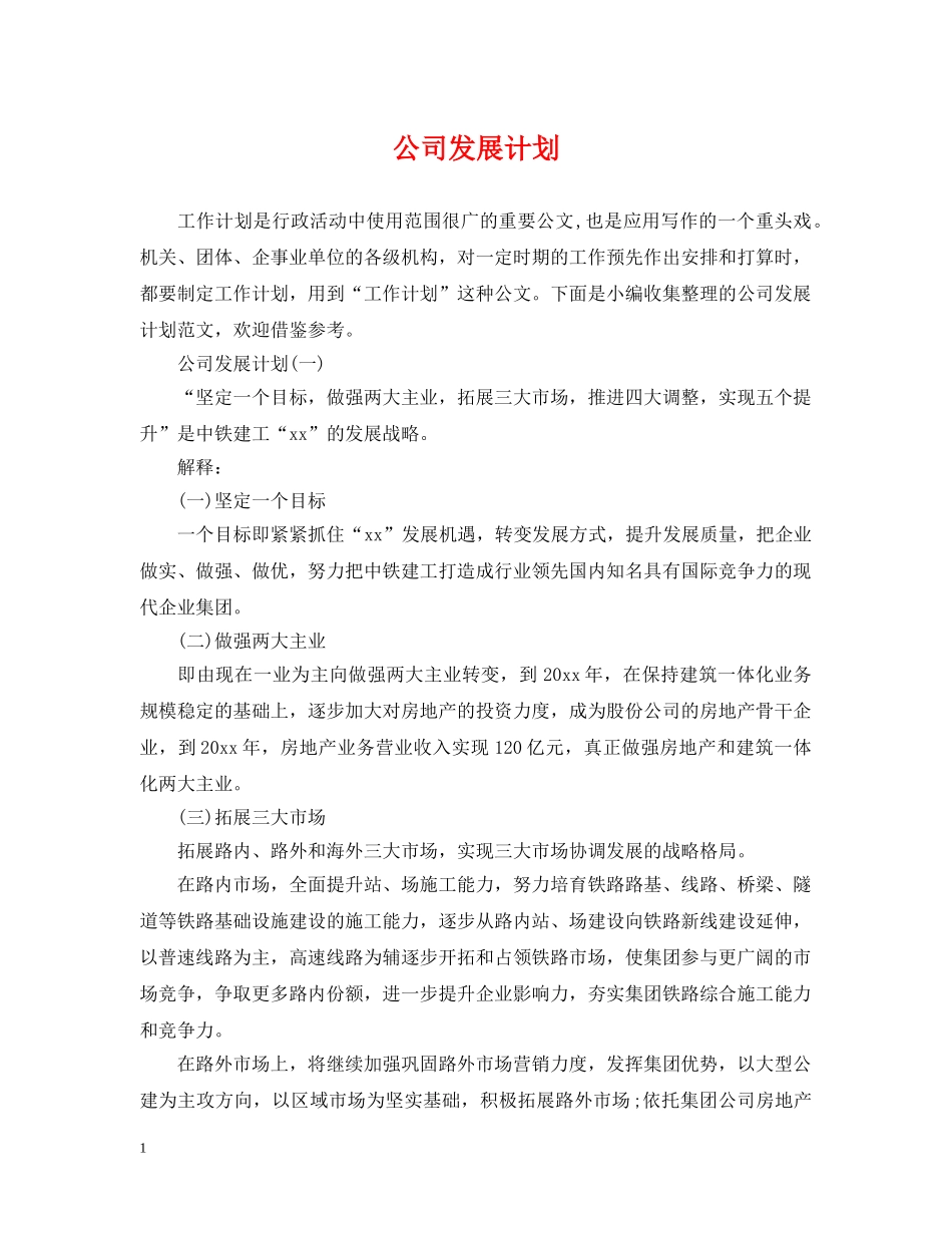 公司发展计划 _第1页
