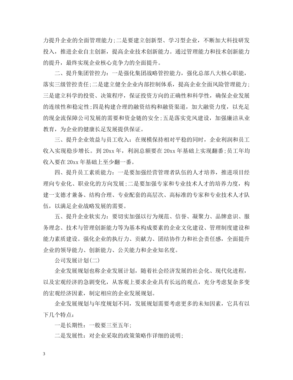 公司发展计划 _第3页