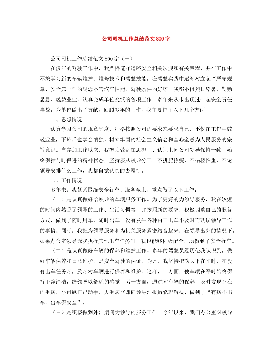 公司司机工作总结范文800字 _第1页