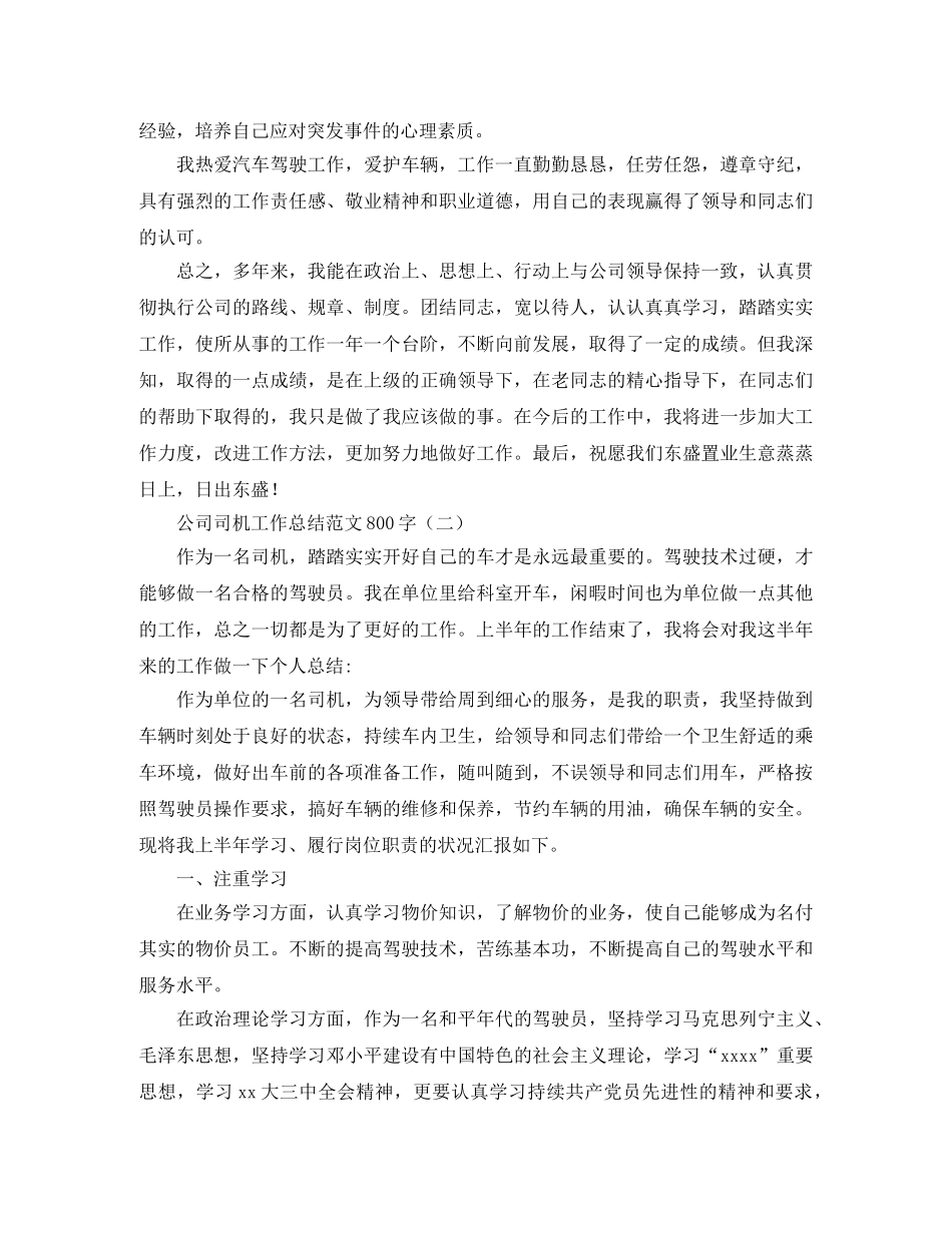 公司司机工作总结范文800字 _第3页