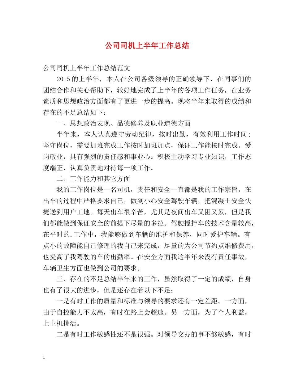 公司司机上半年工作总结 _第1页