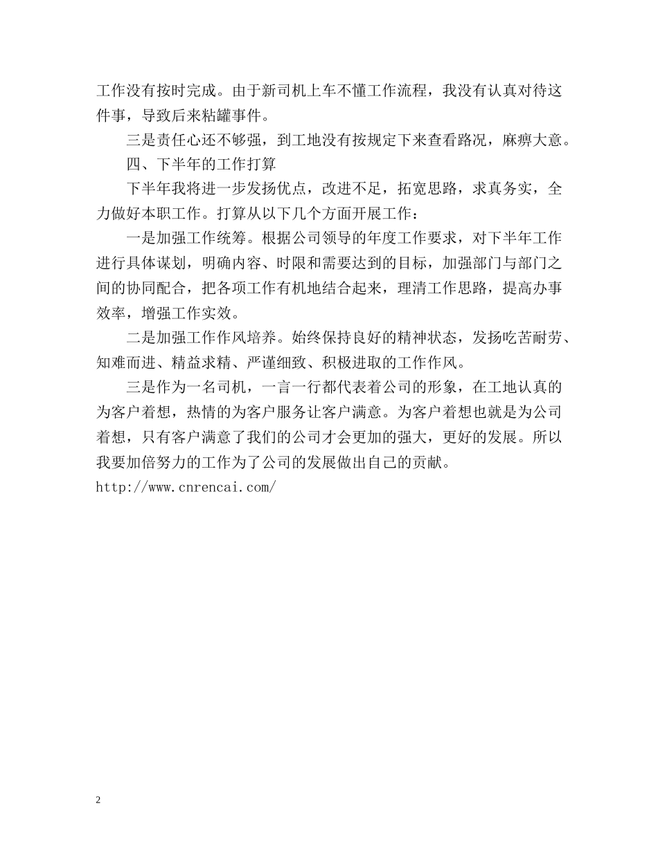 公司司机上半年工作总结 _第2页