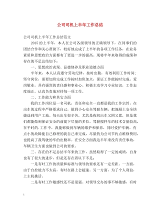 公司司机上半年工作总结 