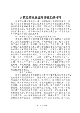 乡镇经济发展思路调研汇报材料