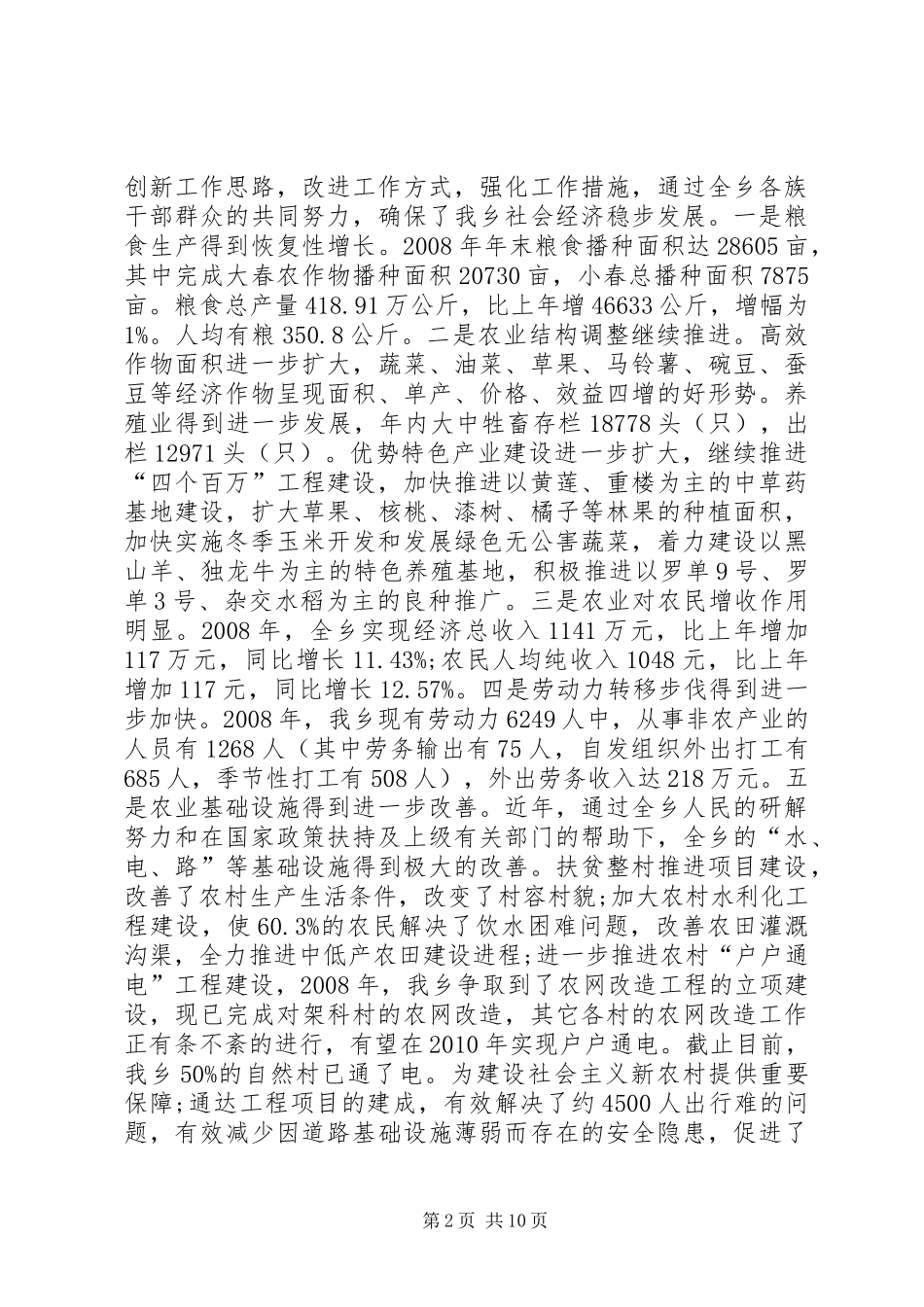 乡镇经济发展及组织建设报告_第2页