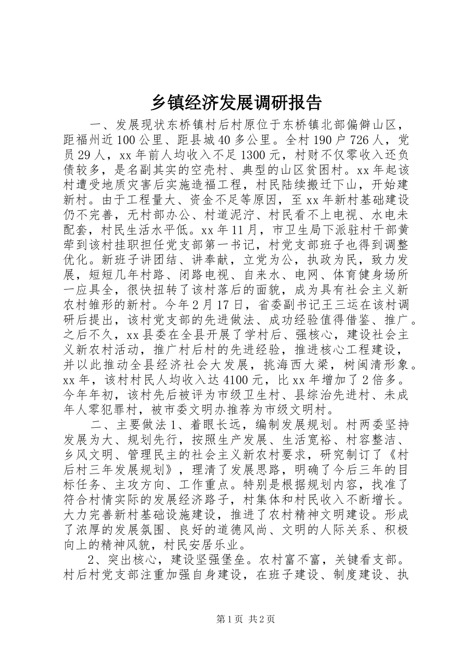 乡镇经济发展调研报告_第1页