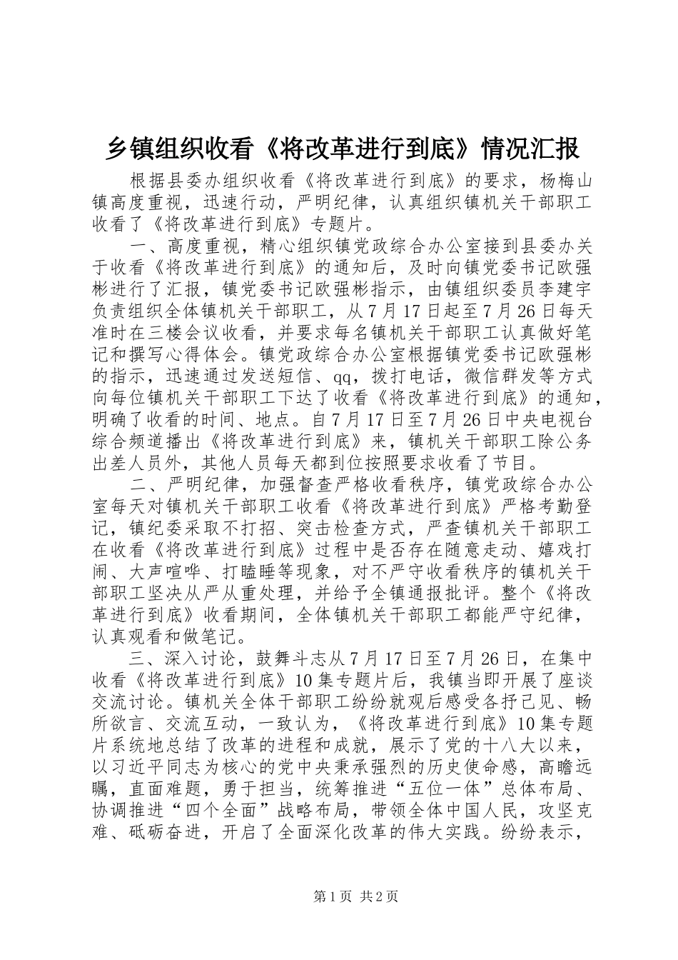 乡镇组织收看《将改革进行到底》情况汇报_第1页