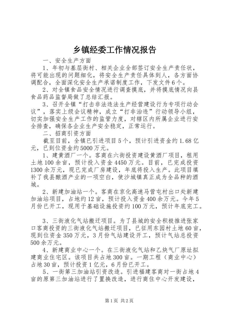 乡镇经委工作情况报告_第1页