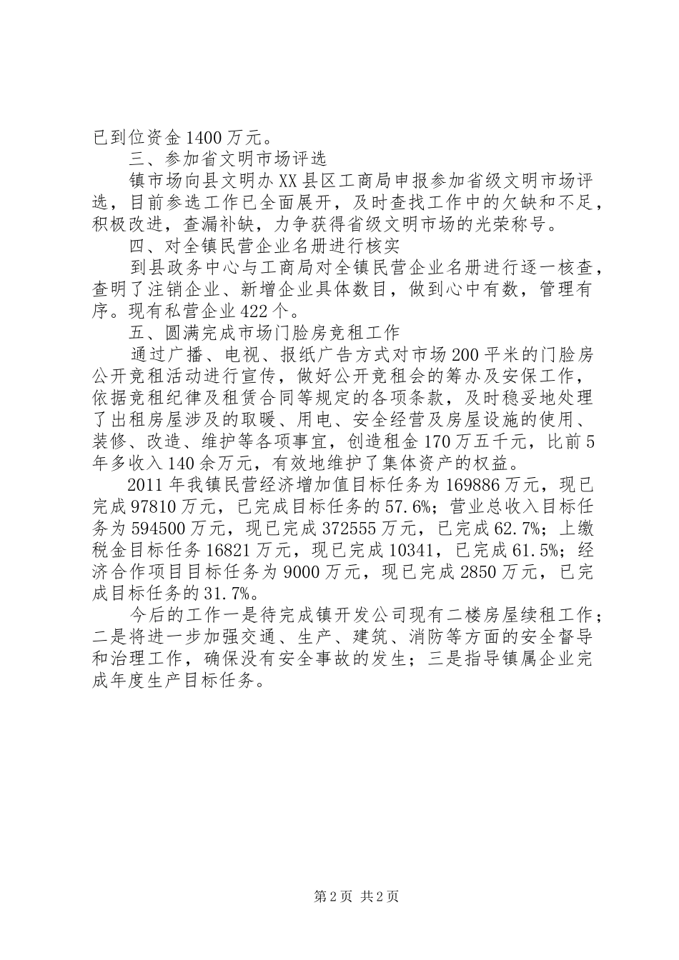 乡镇经委工作情况报告_第2页