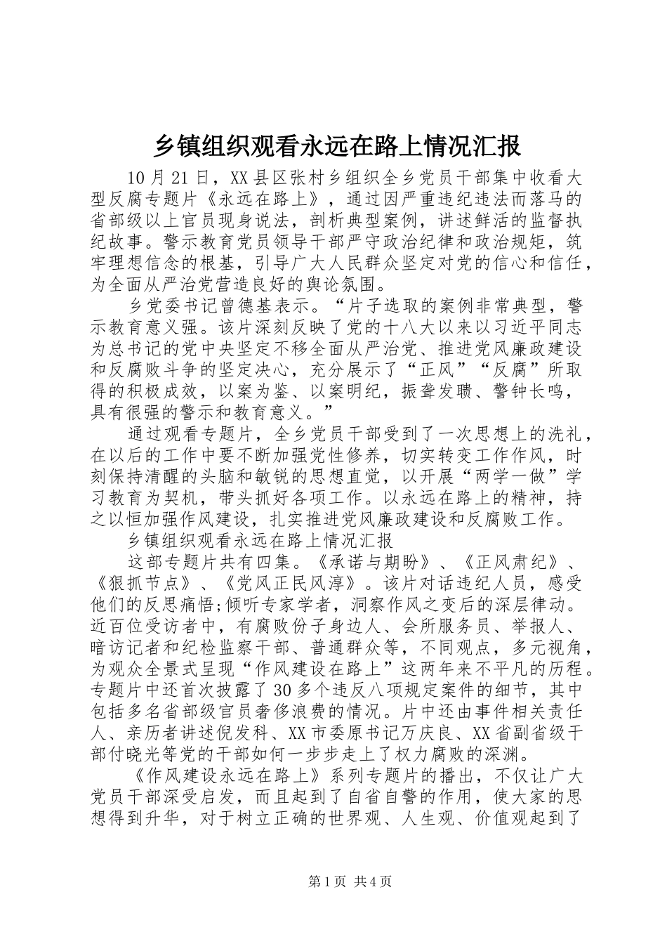 乡镇组织观看永远在路上情况汇报_第1页