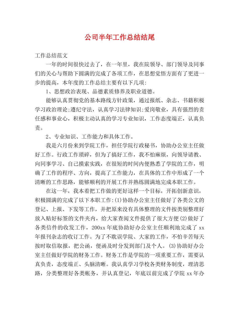 公司半年工作总结结尾 _第1页