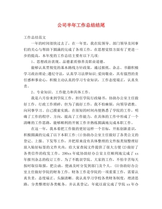 公司半年工作总结结尾 