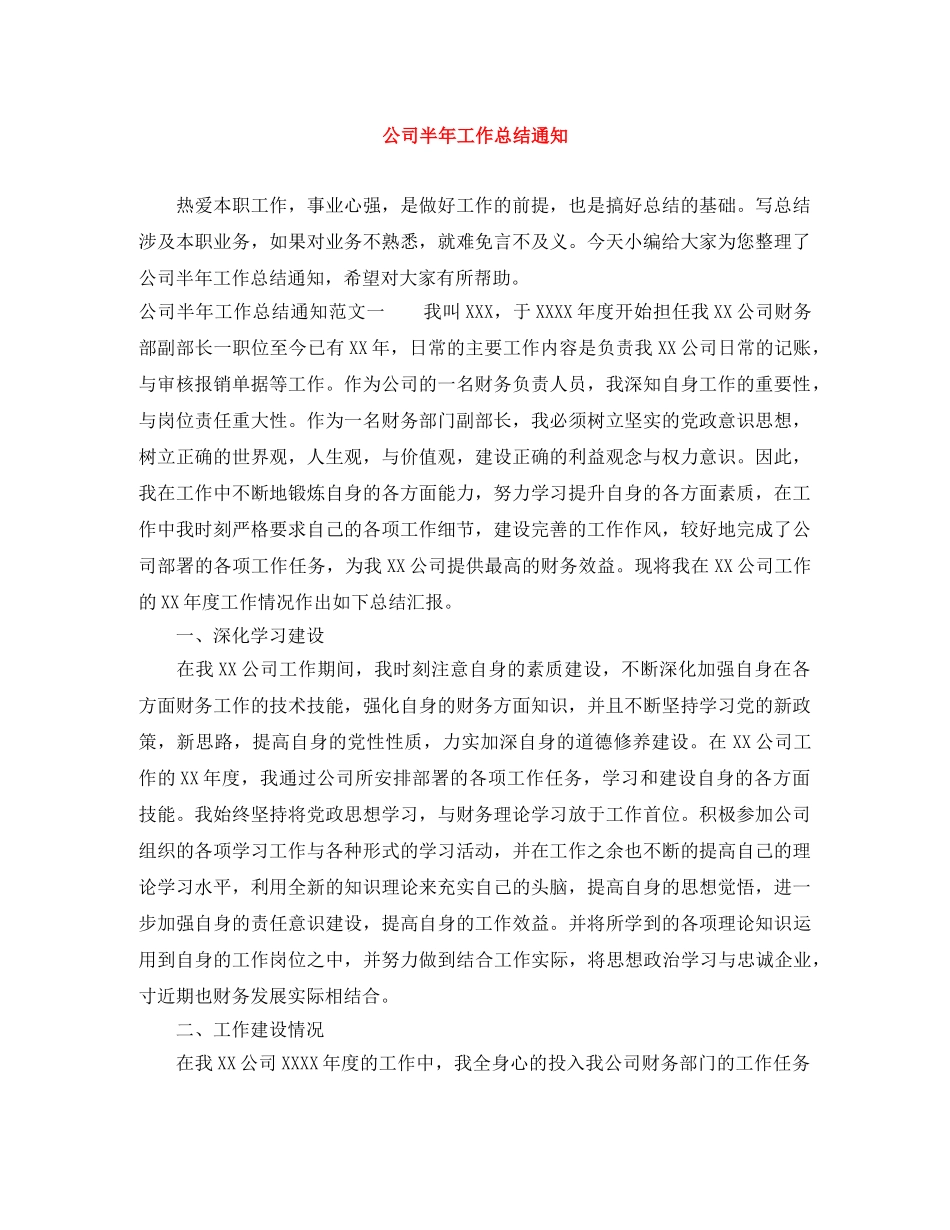 公司半年工作总结通知 _第1页