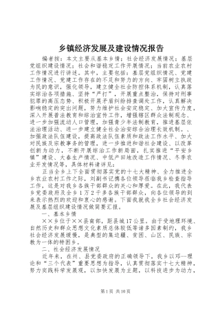 乡镇经济发展及建设情况报告