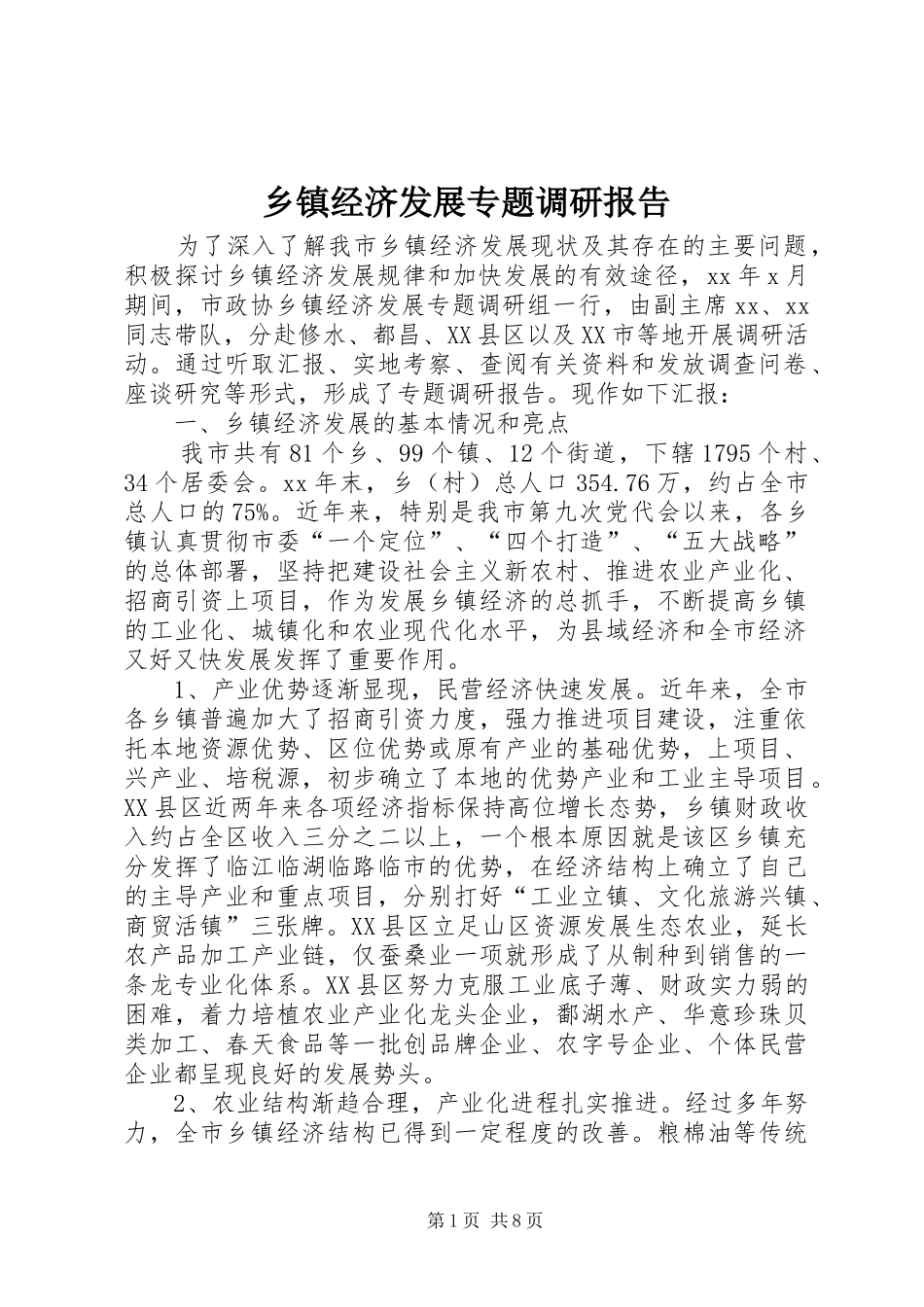 乡镇经济发展专题调研报告_第1页
