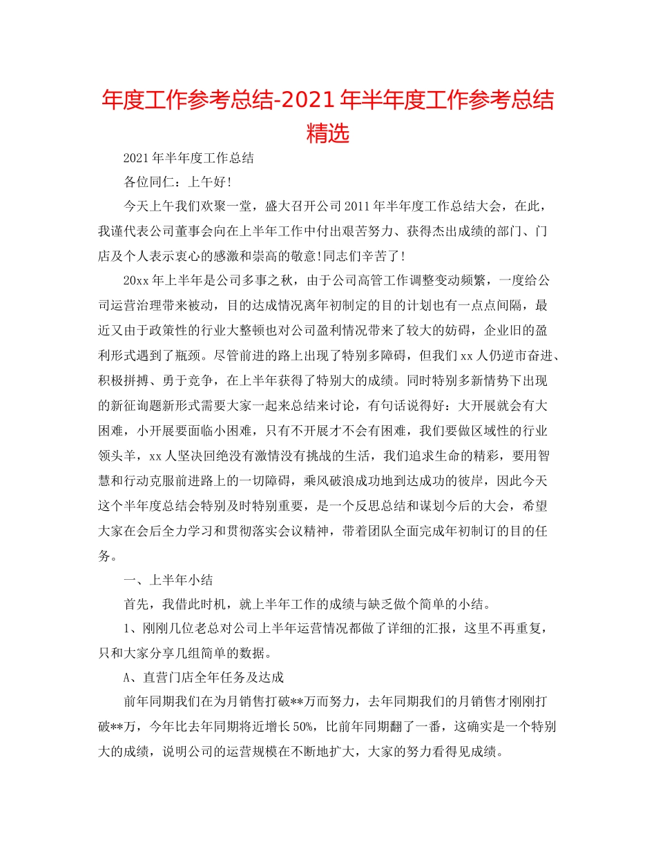 2021年度工作参考总结年半年度工作参考总结精选_第1页