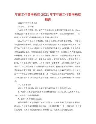 2021年度工作参考总结年半年度工作参考总结精选