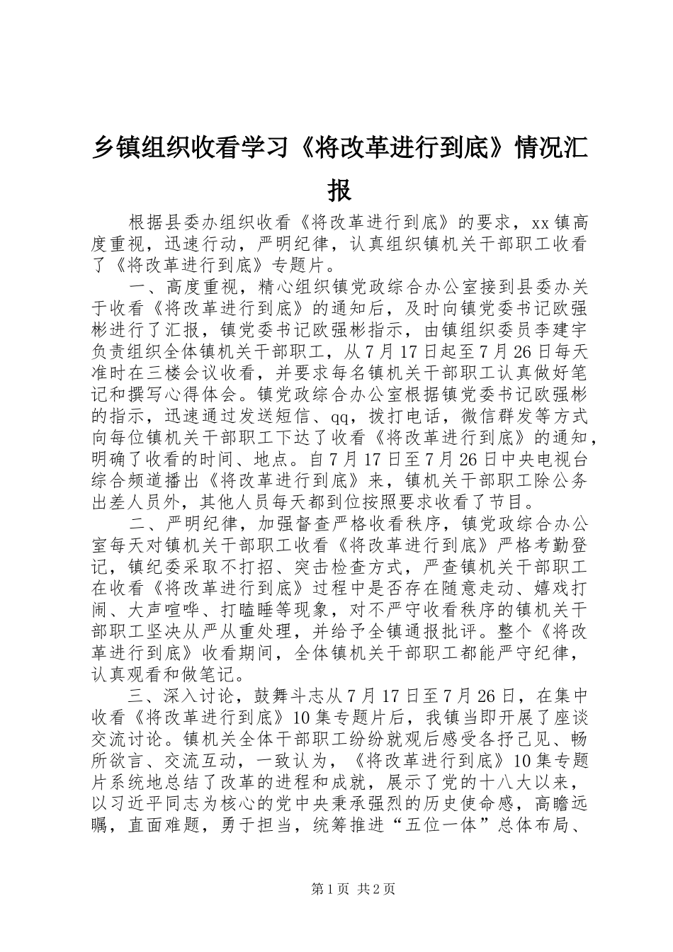 乡镇组织收看学习《将改革进行到底》情况汇报_第1页