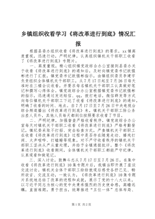 乡镇组织收看学习《将改革进行到底》情况汇报