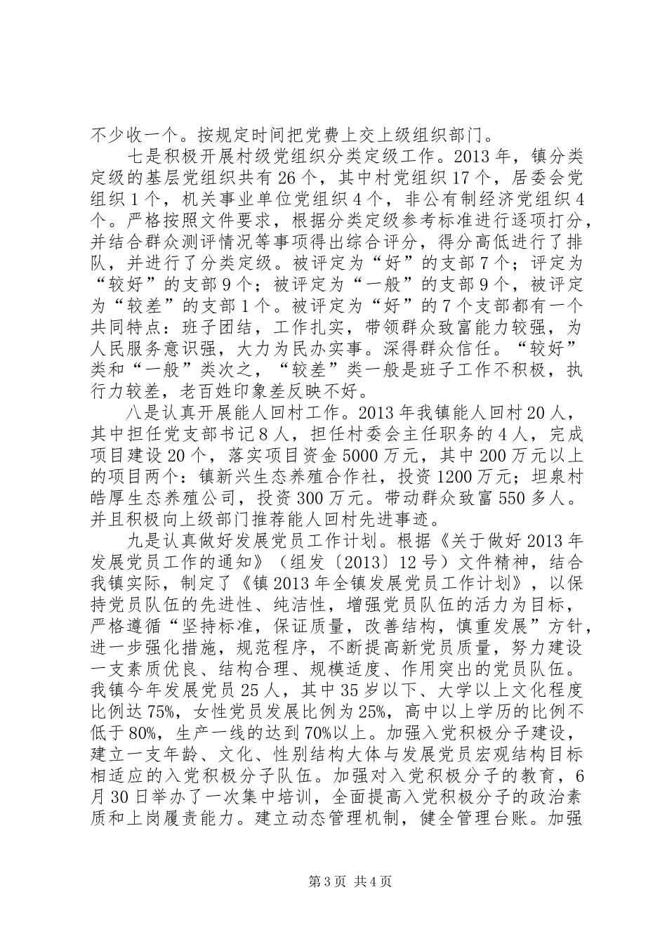 乡镇组织特色工作情况汇报_第3页