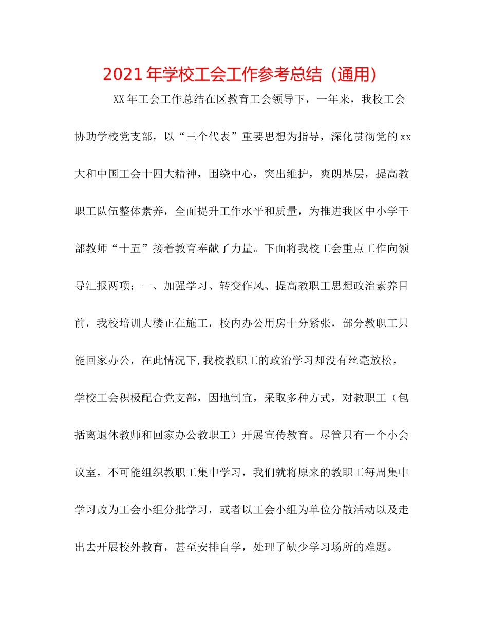 2021年学校工会工作参考总结（通用）_第1页