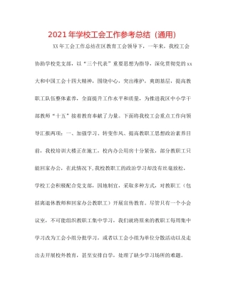 2021年学校工会工作参考总结（通用）