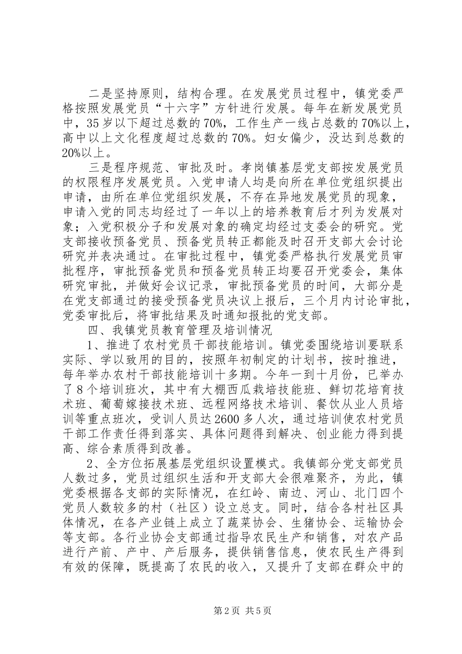 乡镇组织工作汇报材料_第2页