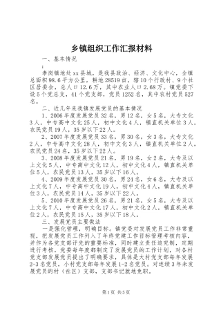乡镇组织工作汇报材料
