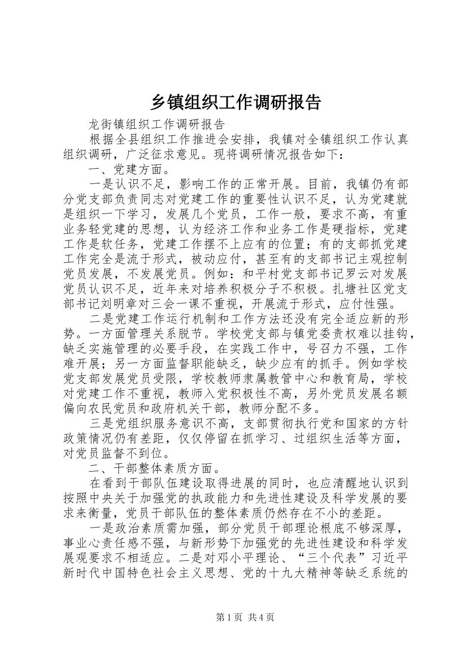 乡镇组织工作调研报告_第1页