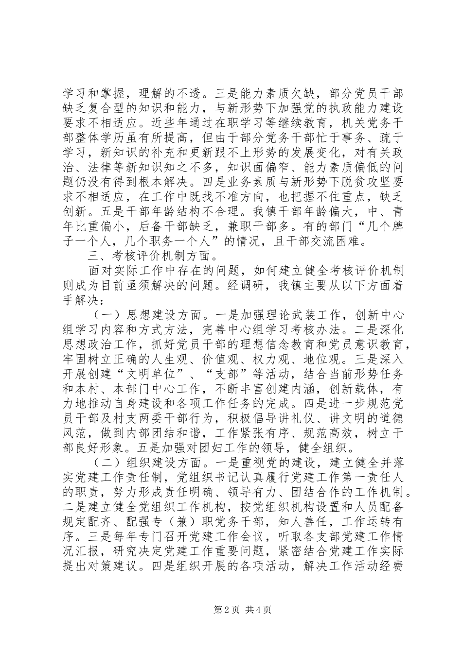 乡镇组织工作调研报告_第2页