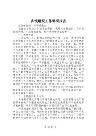 乡镇组织工作调研报告