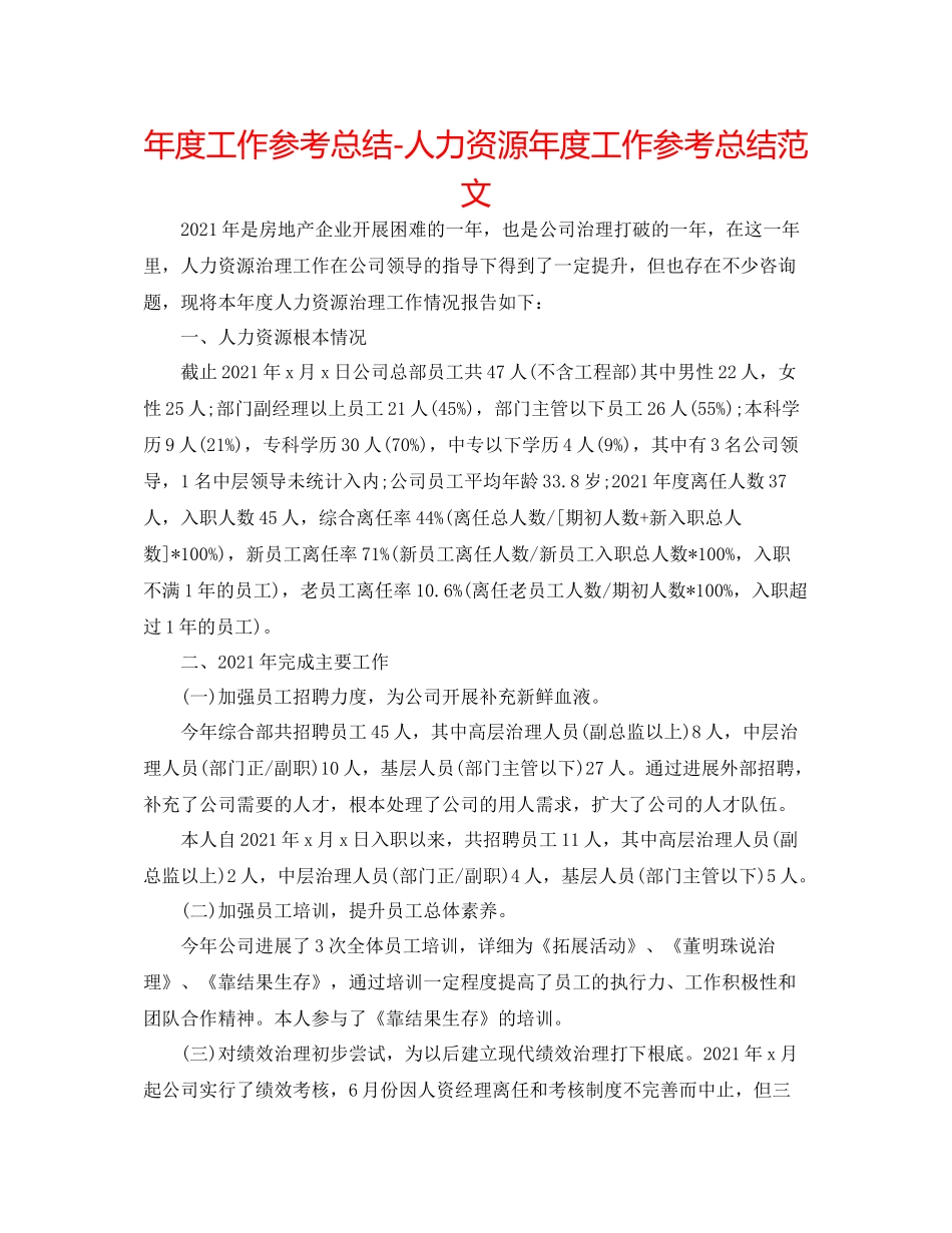 2021年度工作参考总结人力资源年度工作参考总结范文_第1页
