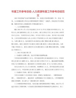 2021年度工作参考总结人力资源年度工作参考总结范文