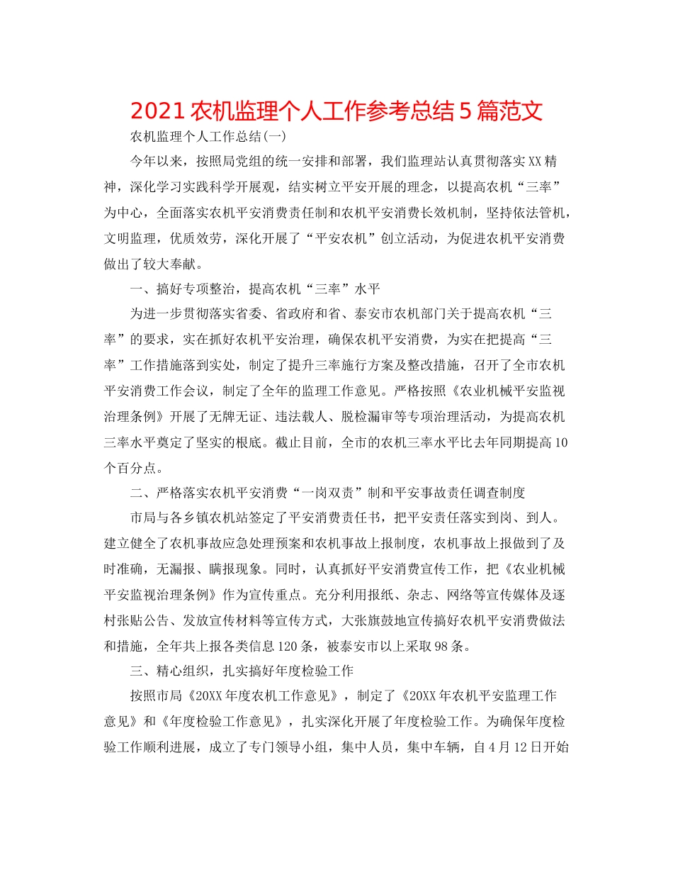 农机监理个人工作参考总结5篇范文_第1页