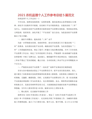 农机监理个人工作参考总结5篇范文