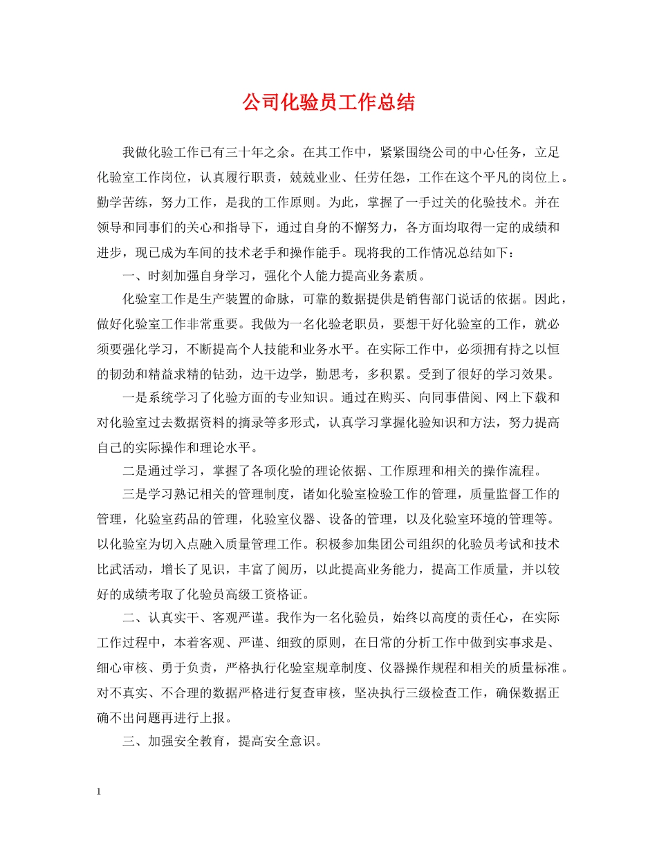 公司化验员工作总结 _第1页