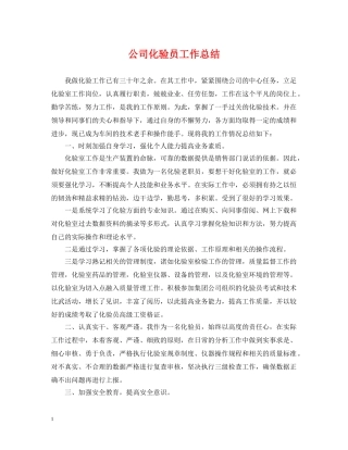 公司化验员工作总结 