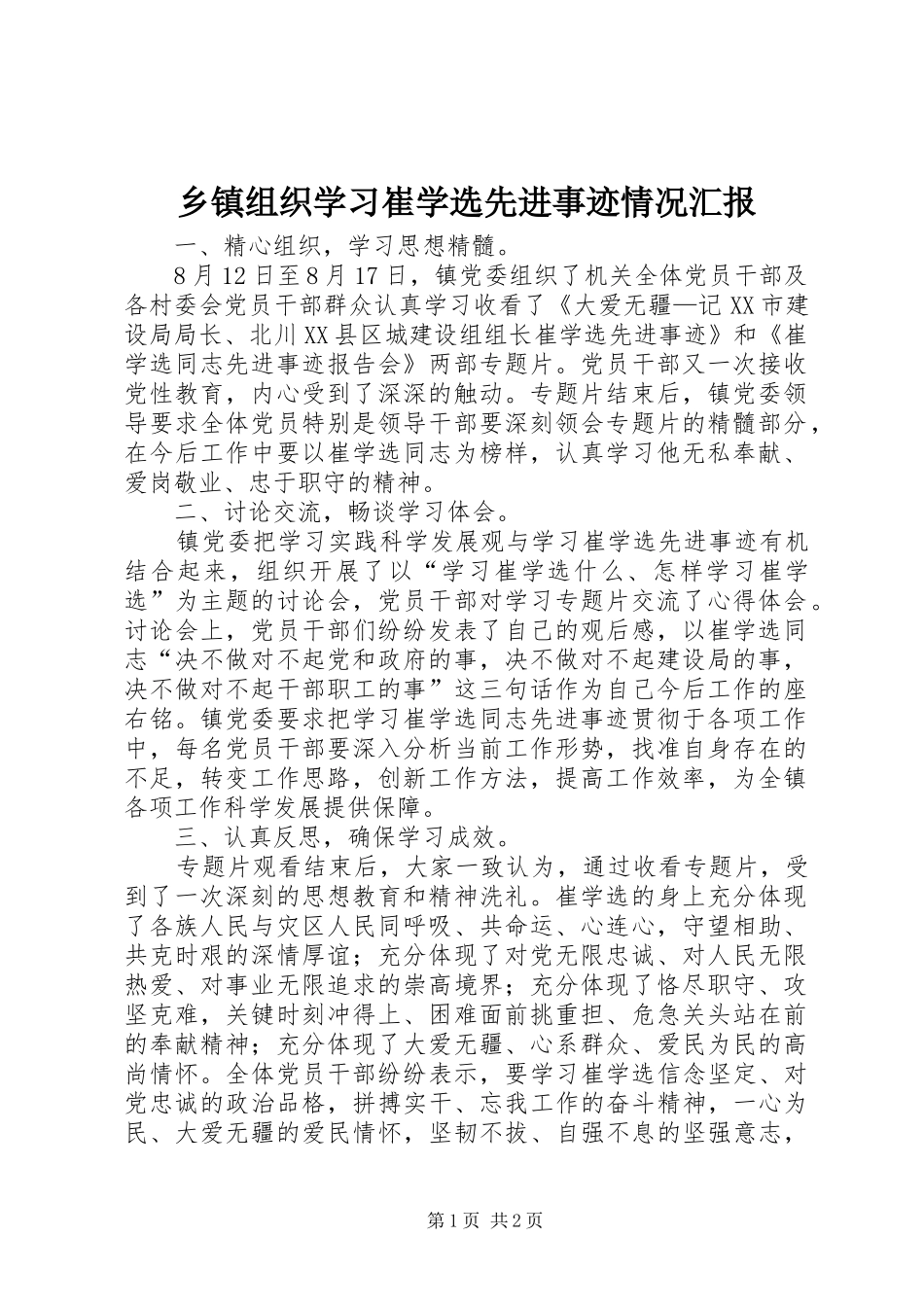 乡镇组织学习崔学选先进事迹情况汇报_第1页