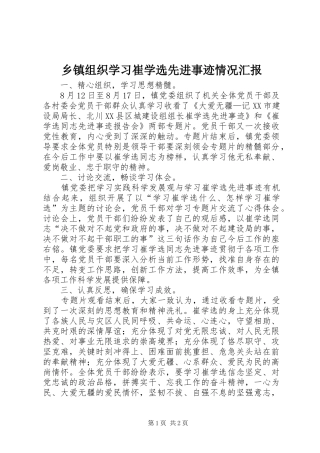 乡镇组织学习崔学选先进事迹情况汇报