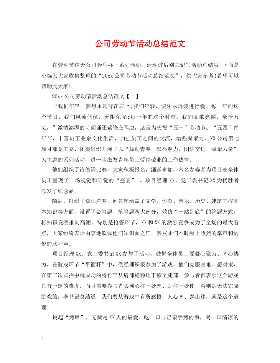 公司劳动节活动总结范文 _第1页
