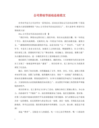 公司劳动节活动总结范文 