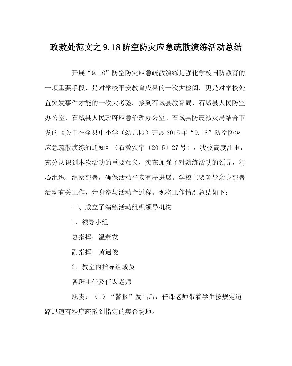 政教处范文918防空防灾应急疏散演练活动总结_第1页