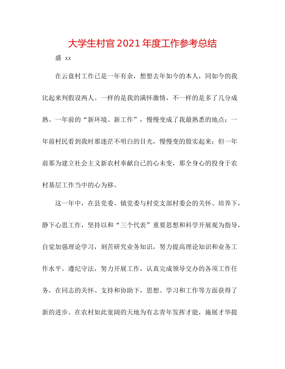 大学生村官年度工作参考总结_第1页