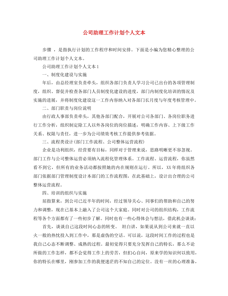 公司助理工作计划个人文本 _第1页