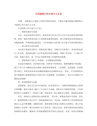 公司助理工作计划个人文本 