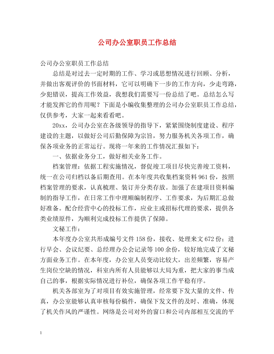 公司办公室职员工作总结 _第1页