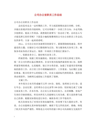 公司办公室职员工作总结 